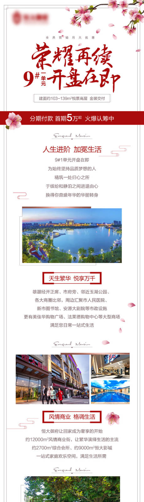 源文件下载【地产开盘加推长图海报】编号：53270001376399564