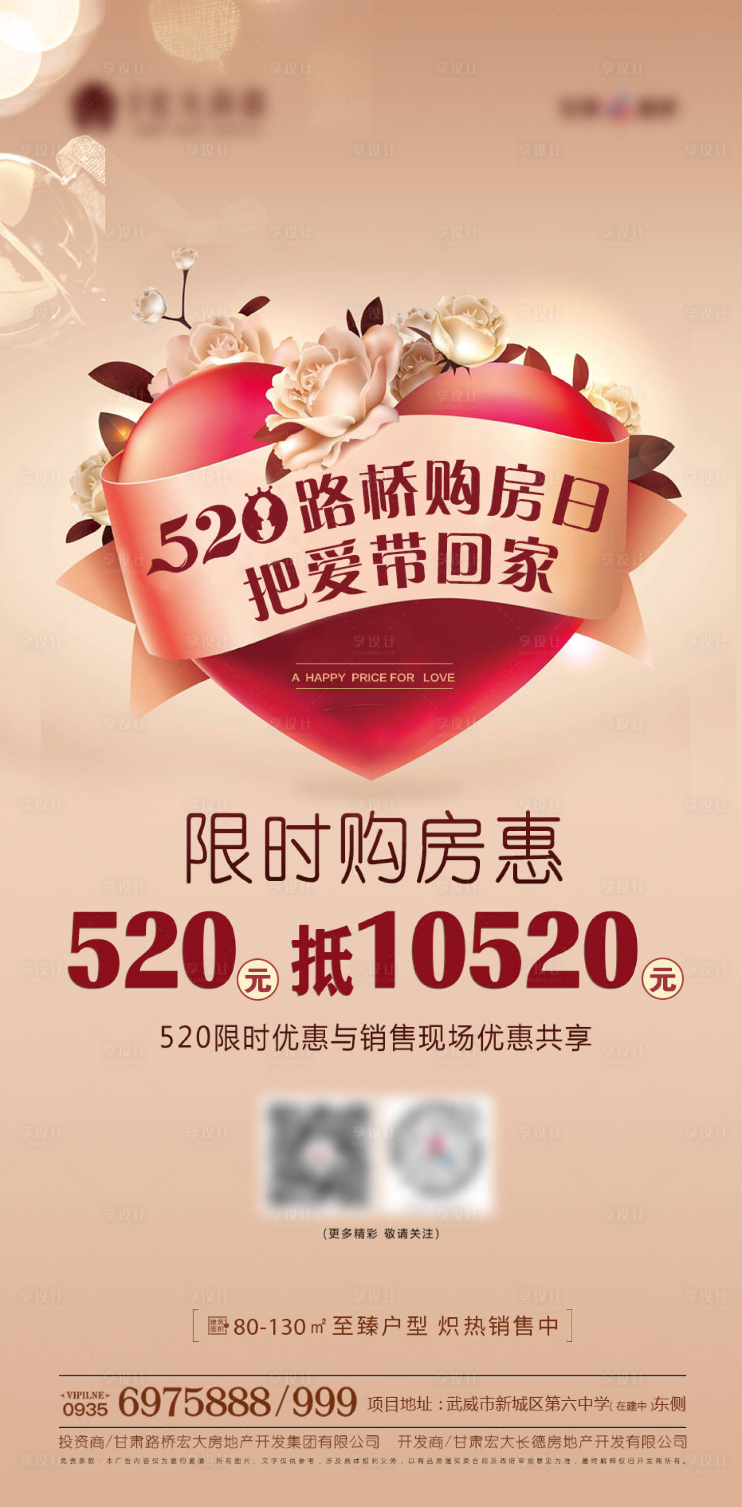 源文件下载【享设计】搜索编号：52040001486786071【地产520优惠海报】