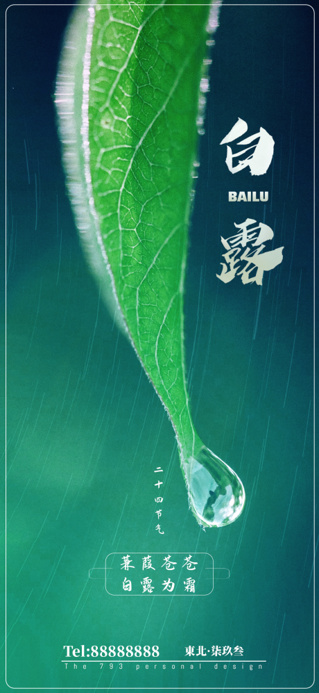 源文件下载【白露节气海报】编号：43060001511565581