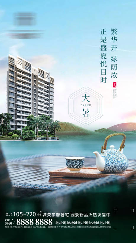 源文件下载【地产大暑节气海报】编号：48720001437907342