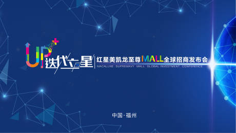 源文件下载【科技风迭代立星全球发布会活动背景板】编号：12030001543706499
