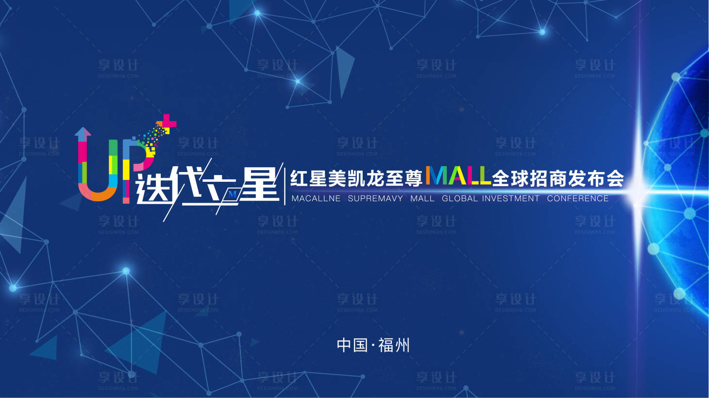 科技风迭代立星全球发布会活动背景板psd广告设计素材海报模板免费下载 享设计 科技风迭代立星全球发布会活动背景板psd广告设计素材海报模板免费下载 享设计