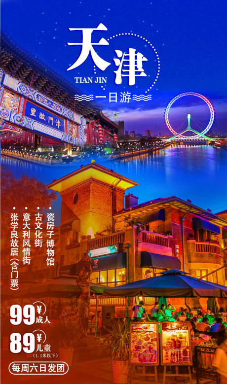 编号：20200728173554740【享设计】源文件下载-天津旅游海报