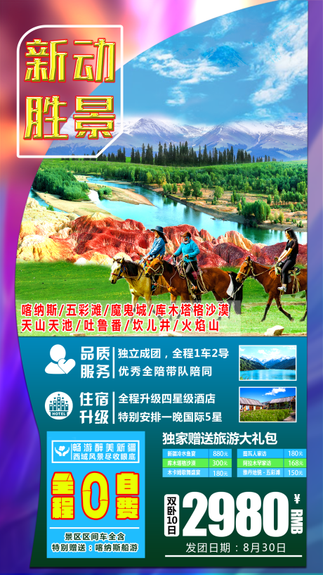 编号：20200731223338565【享设计】源文件下载-新动胜景旅游新疆 海报