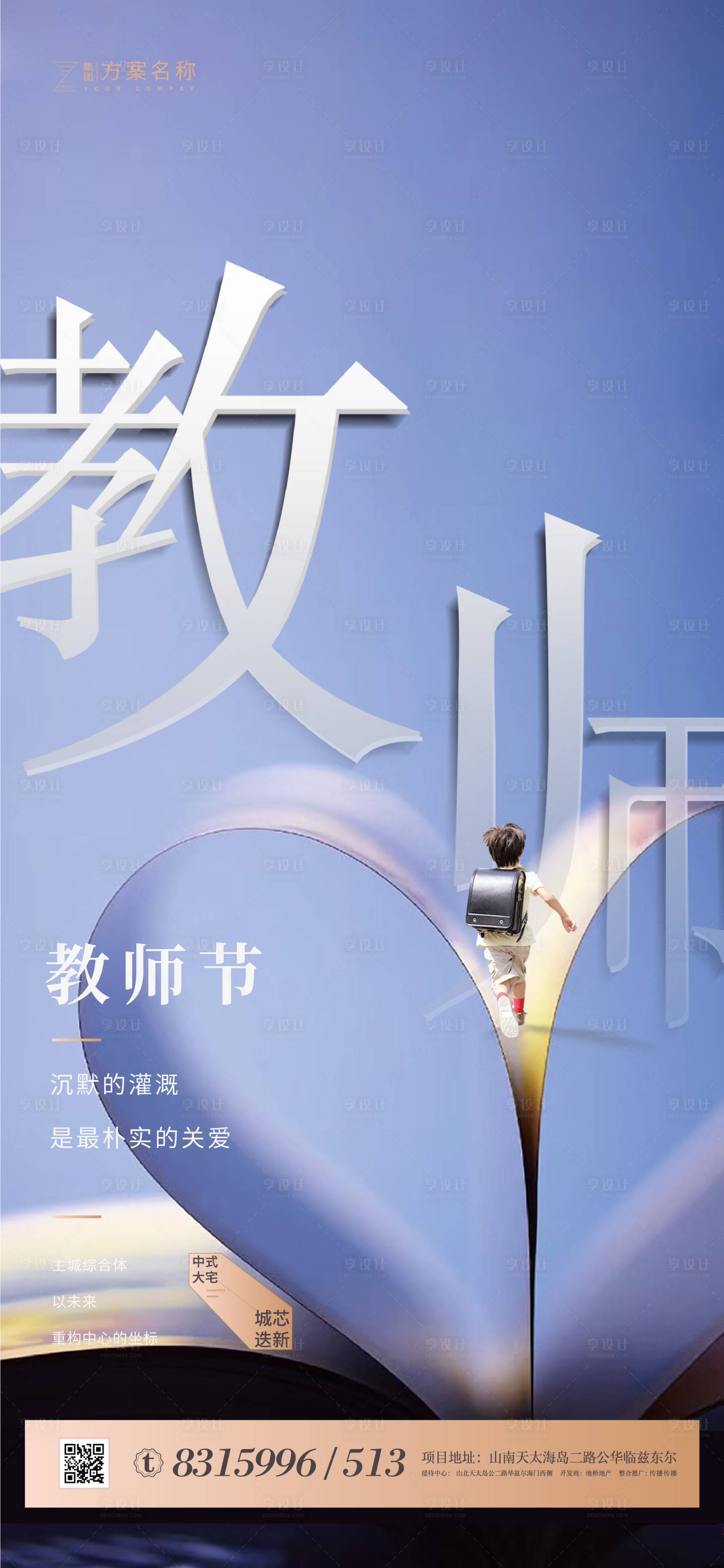 源文件下載【享設計】搜索編號：99440001544798862【教師節移動端海報】