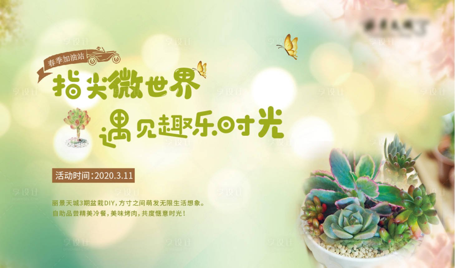 源文件下载【微景观DIY活动展板】编号：81840001281286857