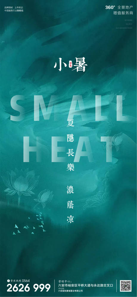 源文件下载【房地产小暑节气微信海报】编号：52080001277827710