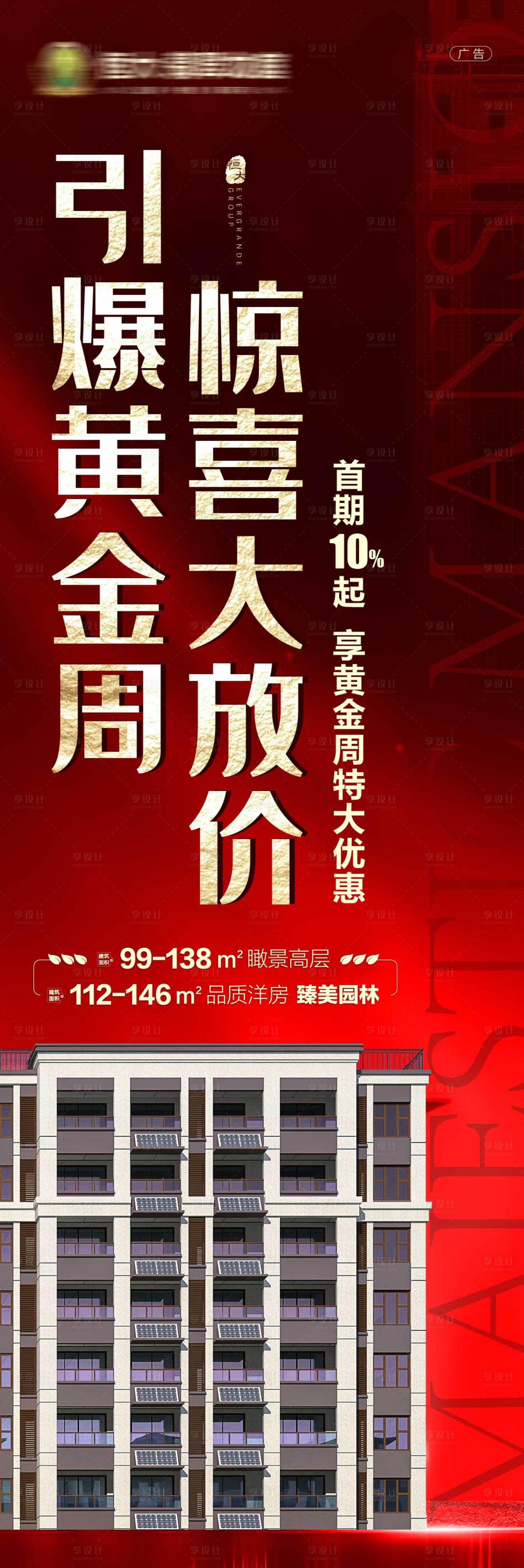 源文件下载【地产惊喜大放价海报】编号：84950001410236421