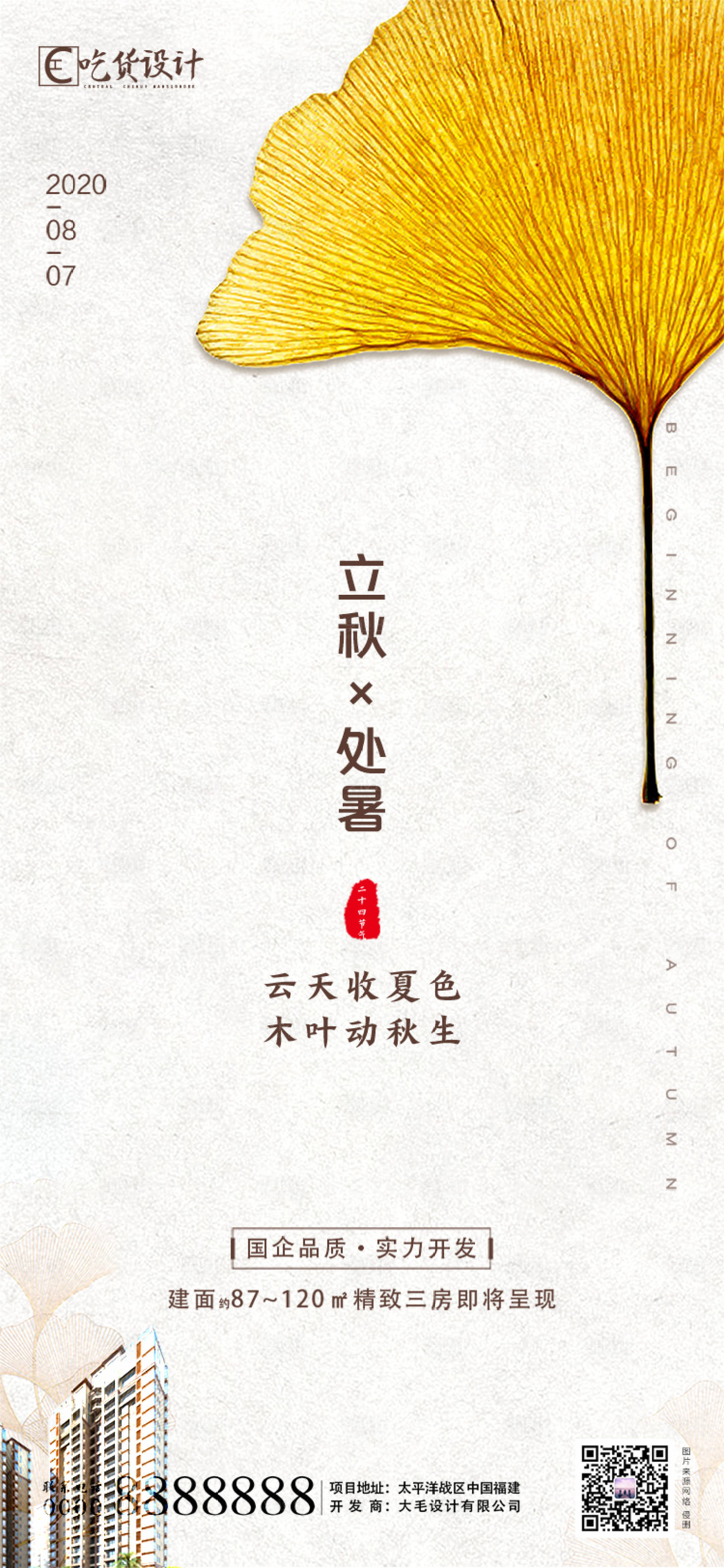 源文件下載【享設計】搜索編號：52690001350064955【立秋節氣海報】