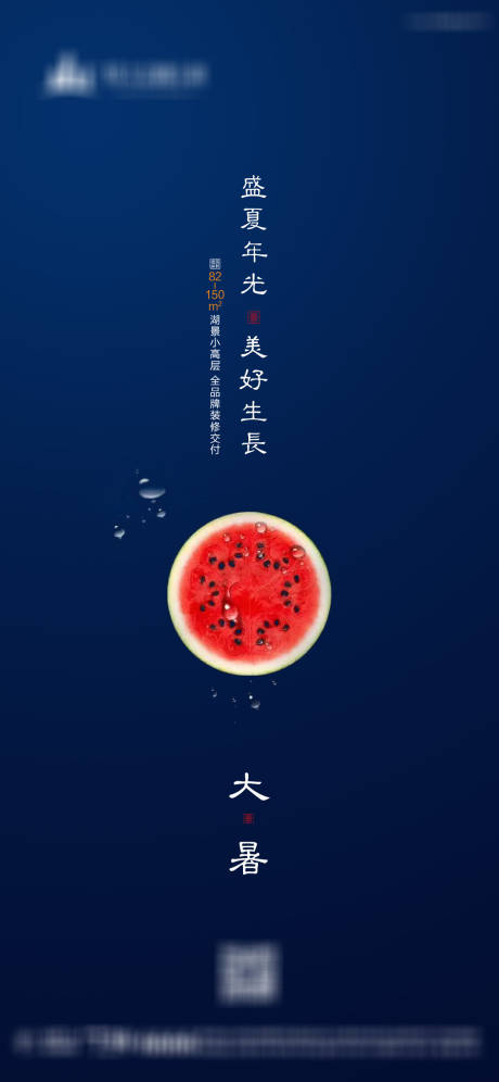 源文件下载【大暑节气移动端海报】编号：83410001327862771