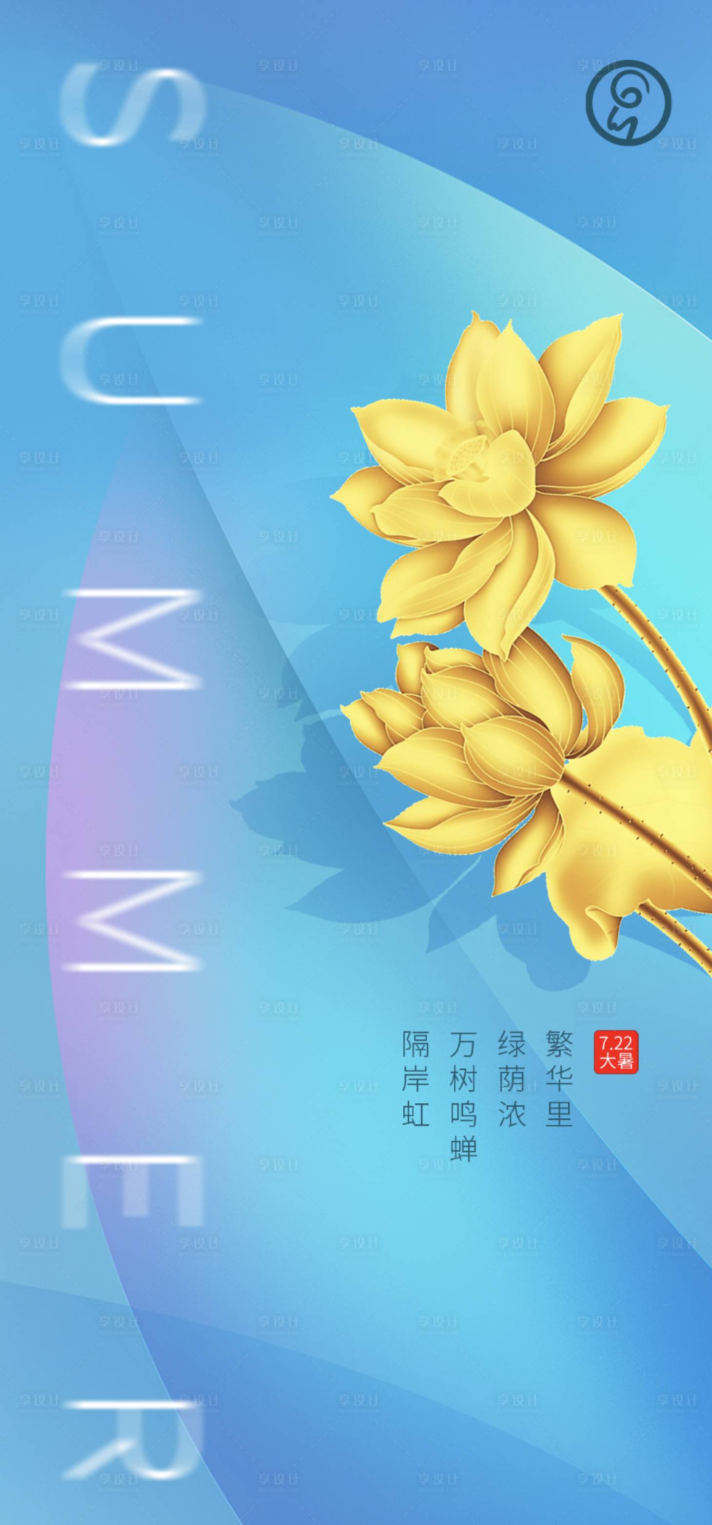 源文件下載【享設計】搜索編號：79700001309606842【大暑節氣海報】
