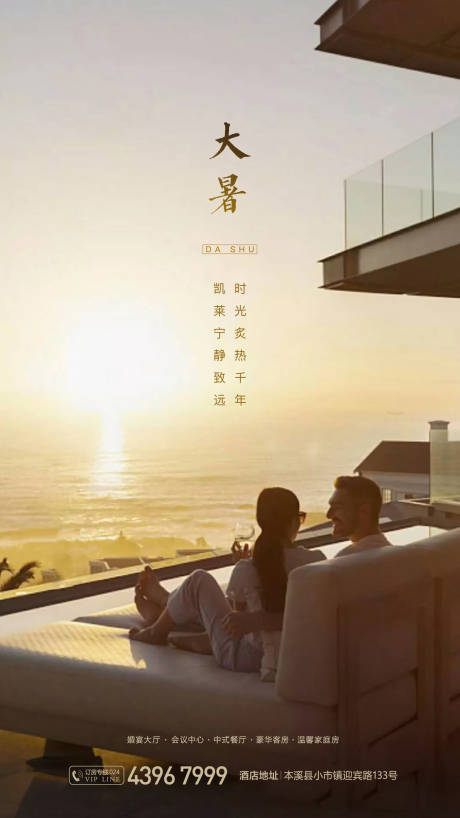 源文件下载【享设计】搜索编号：24420001421564024【大暑酒店节气海报】