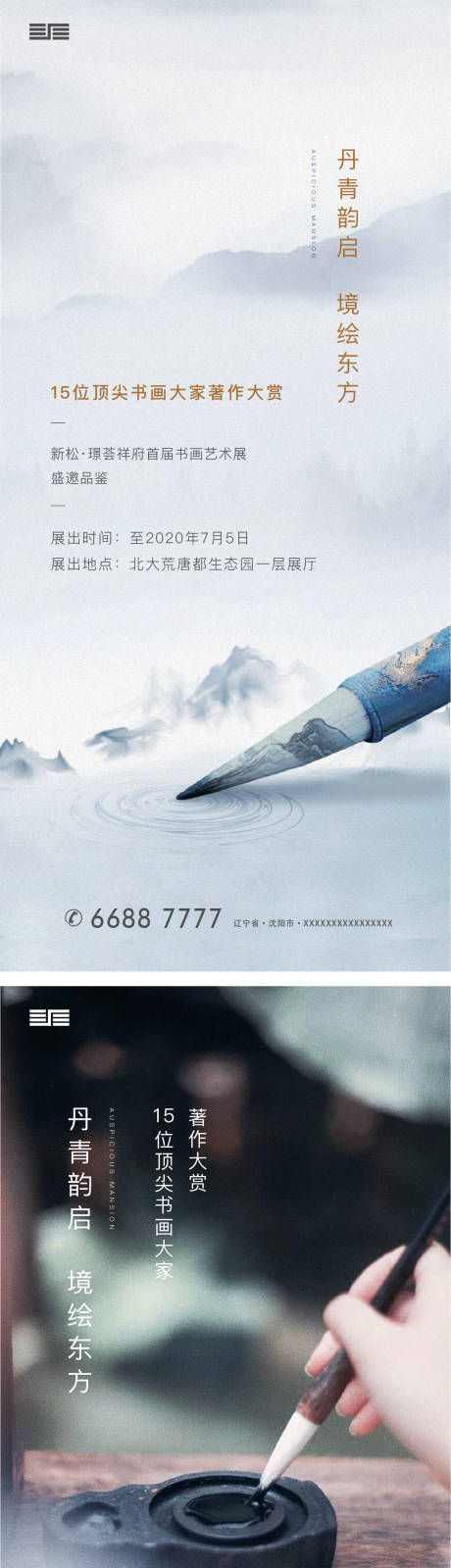 新中式地产书画展海报