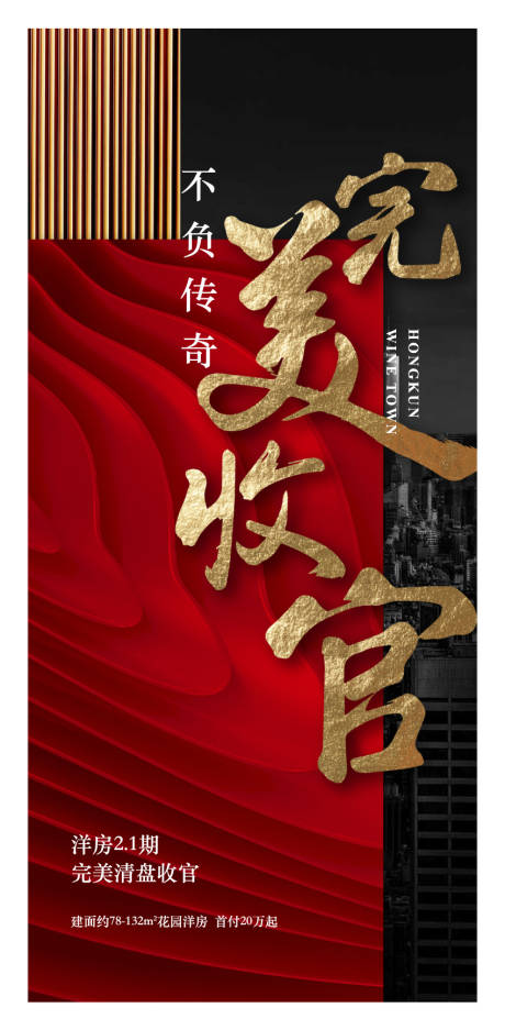源文件下载【享设计】搜索编号：73940001277484195【地产清盘收官海报】