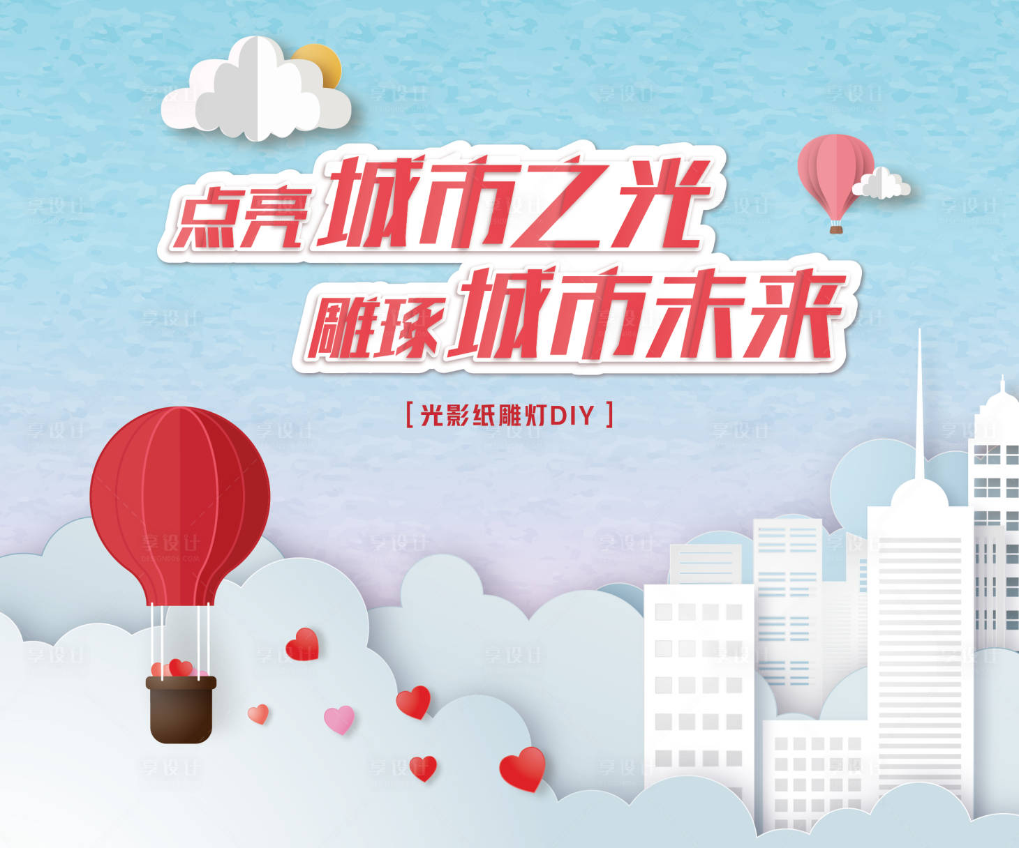 源文件下载【光影纸雕灯diy活动海报展板】编号：96520001410247715