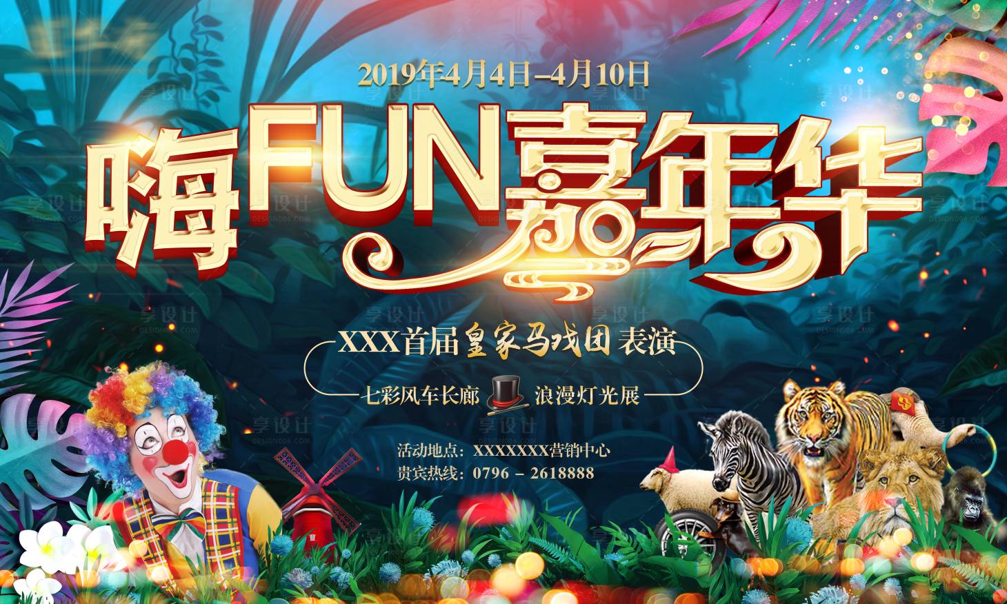 源文件下載【享設(shè)計(jì)】搜索編號(hào)：55020001333984345【地產(chǎn)暖場(chǎng)活動(dòng)馬戲團(tuán)】