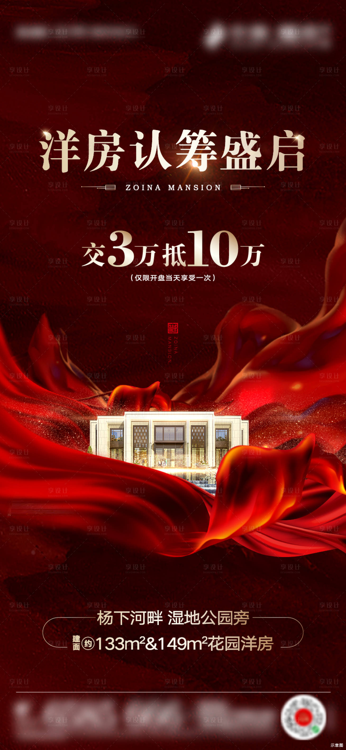源文件下载【享设计】搜索编号：78500001470516712【地产红色加推认筹热销微单】