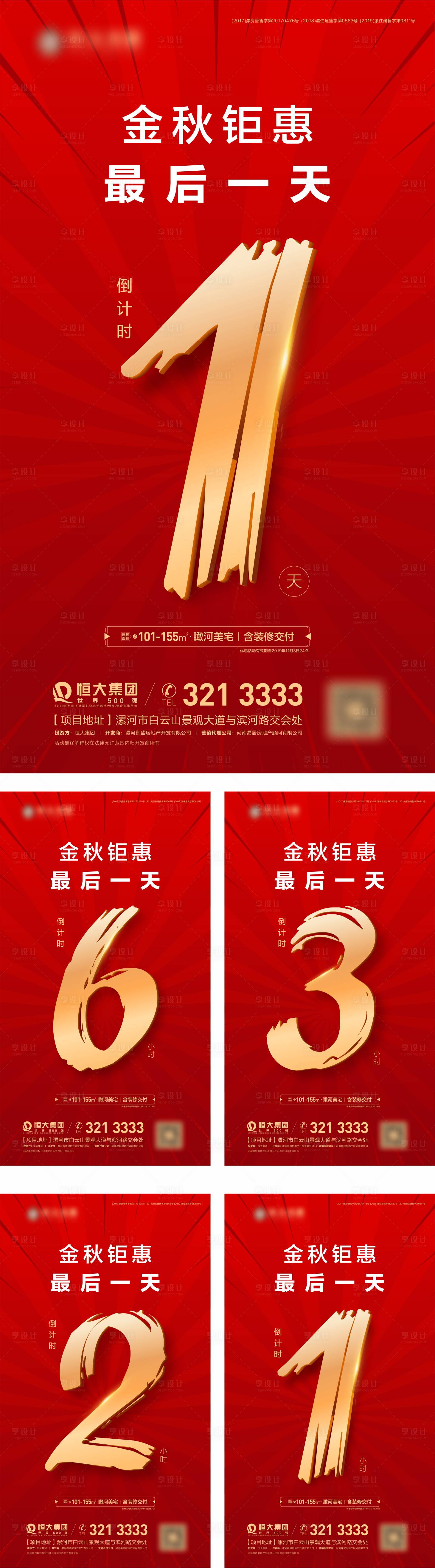 源文件下載【享設計】搜索編號：21880001386522492【地產紅金倒計時系列海報】