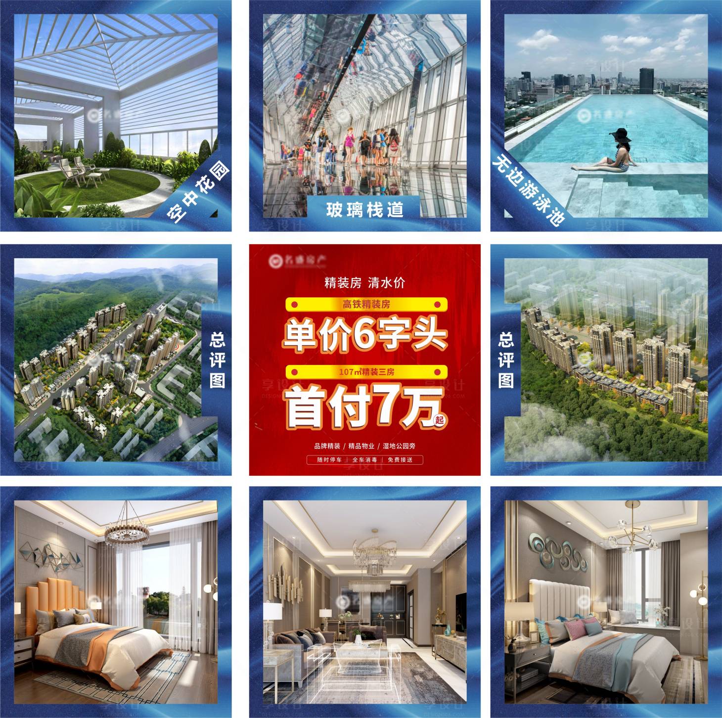 源文件下載【享設(shè)計(jì)】搜索編號(hào)：67730001342941750【地產(chǎn)九宮格海報(bào)】