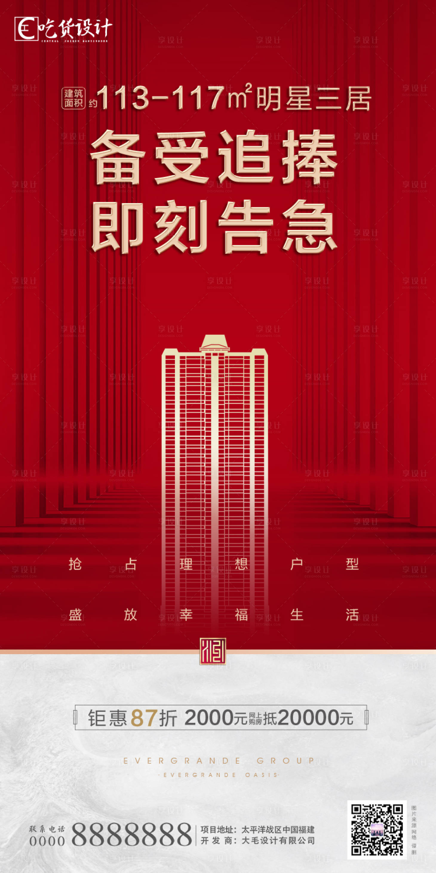 源文件下載【享設(shè)計(jì)】搜索編號(hào)：69440001480619070【地產(chǎn)加推告急海報(bào)】