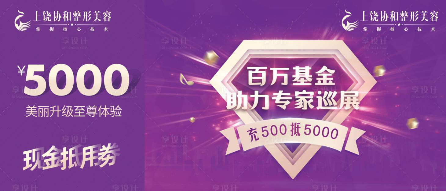 源文件下載【享設計】搜索編號：34010001439955483【整形醫美基金節優惠券設計】