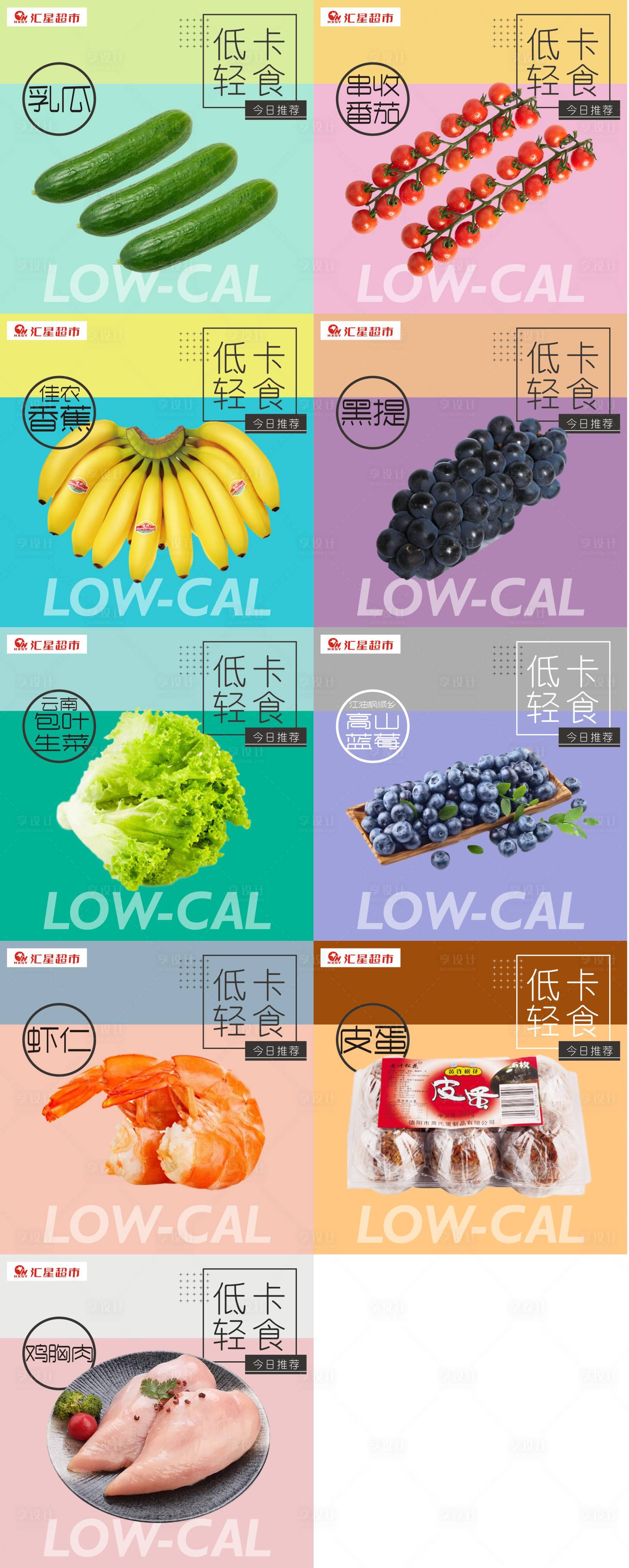 源文件下载【享设计】搜索编号：90850001510215919【低卡食物推荐系列海报】