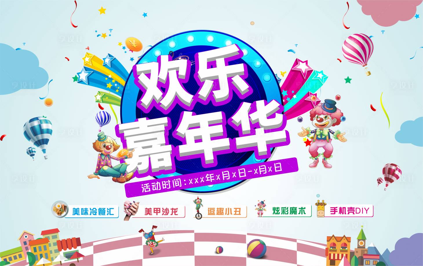 源文件下載【歡樂嘉年華活動背景板】編號：60240001428568913