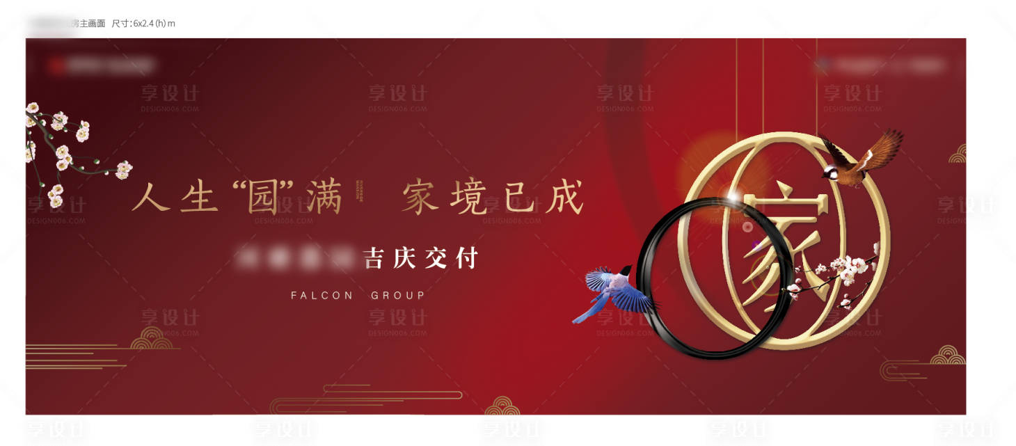 源文件下載【享設(shè)計】搜索編號：97300001329808577【地產(chǎn)紅色交房廣告展板】
