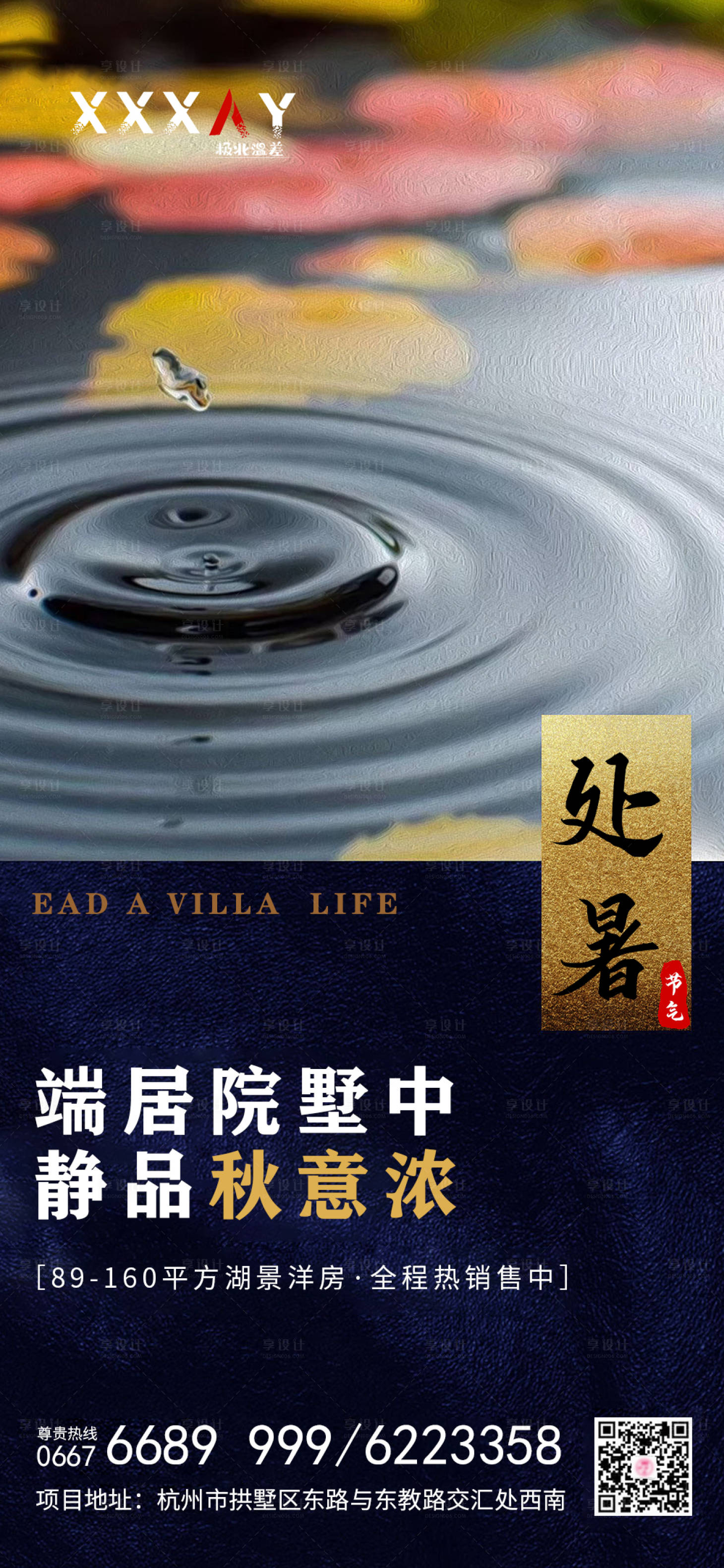 源文件下載【享設計】搜索編號：56090001539247796【地產處暑節氣移動端海報】