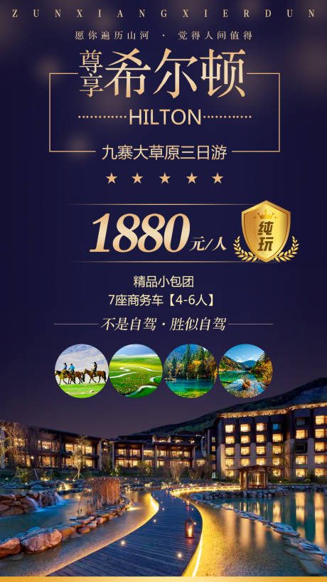 源文件下载【九寨沟希尔顿蓝金海报】编号：93460001467149651