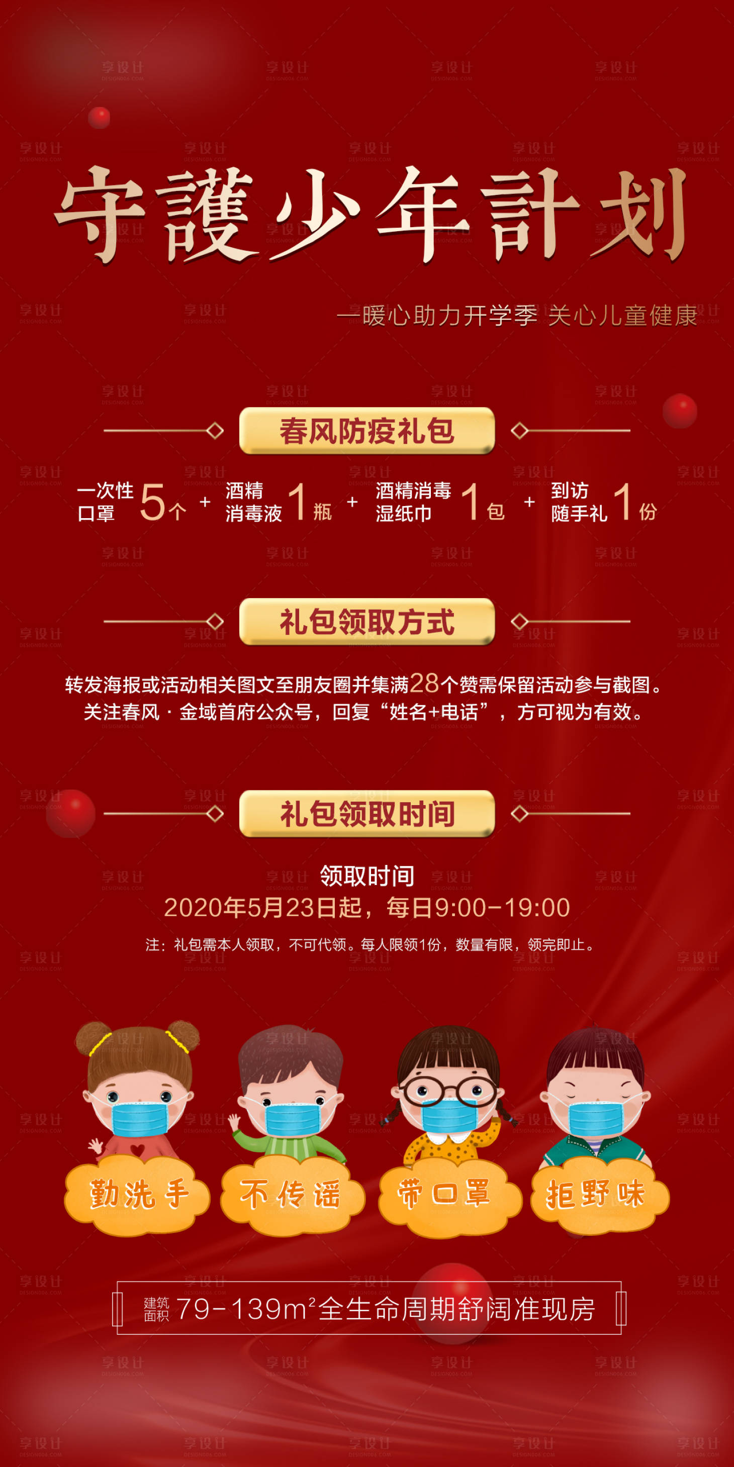 源文件下載【享設(shè)計】搜索編號：53860001454816486【地產(chǎn)守護少年計劃防疫海報】