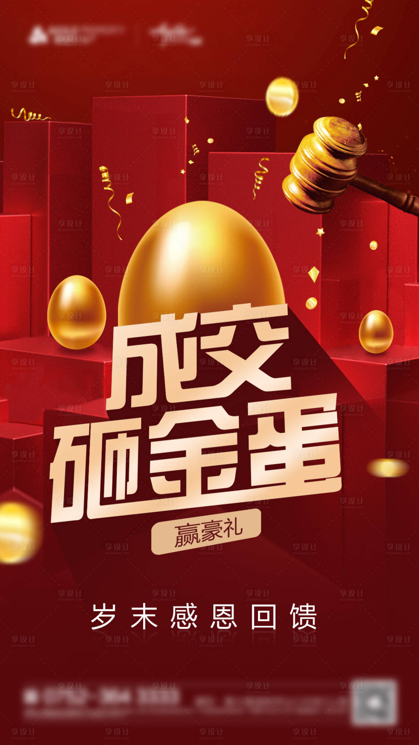 源文件下載【地產成交砸金蛋活動海報】編號：98620001508635624