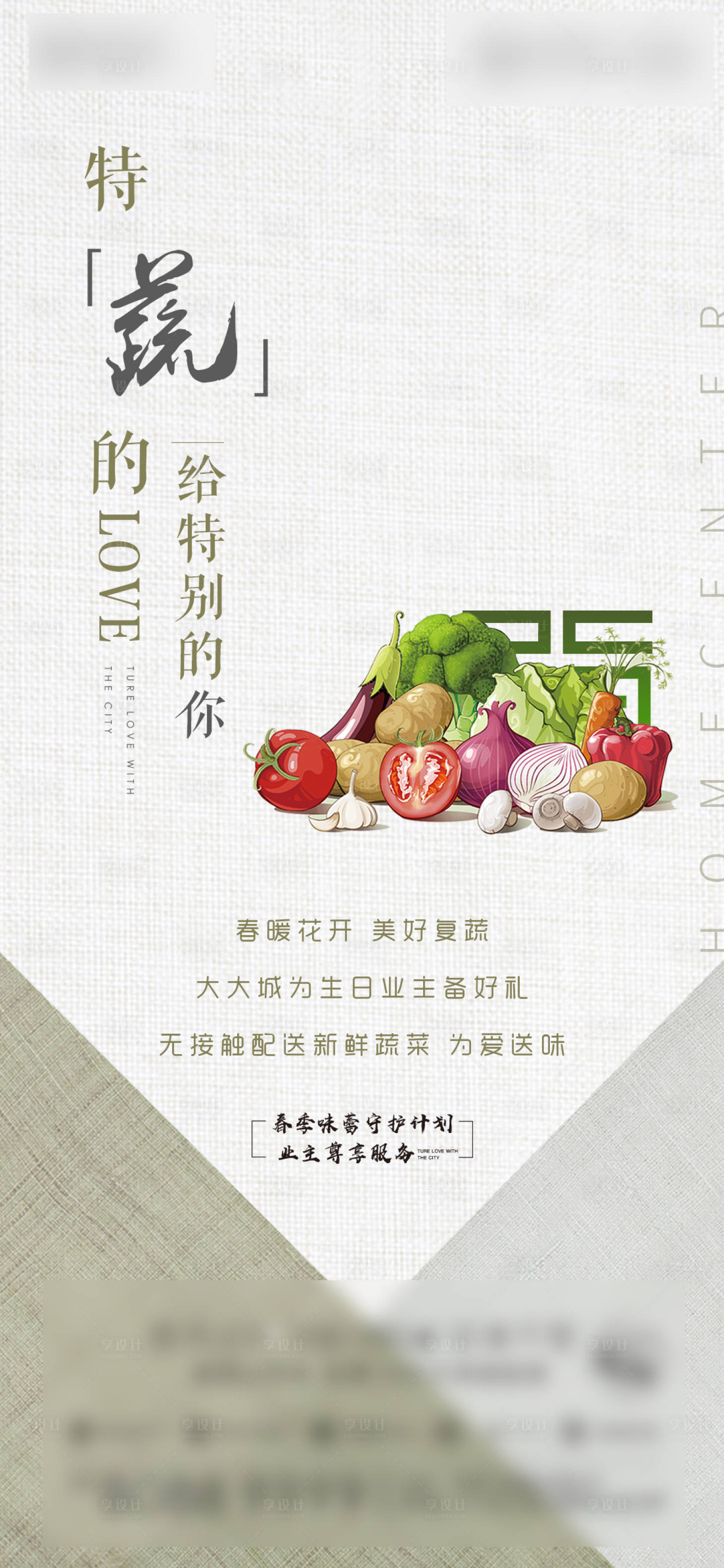 源文件下載【享設計】搜索編號：31910001397833617【業(yè)主送蔬菜活動微信單圖海報】