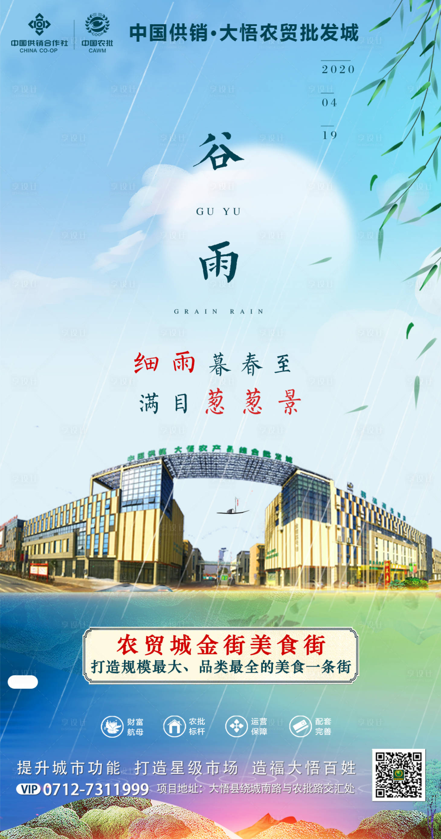 源文件下载【享设计】搜索编号：72460001347314228【谷雨节气移动端海报】