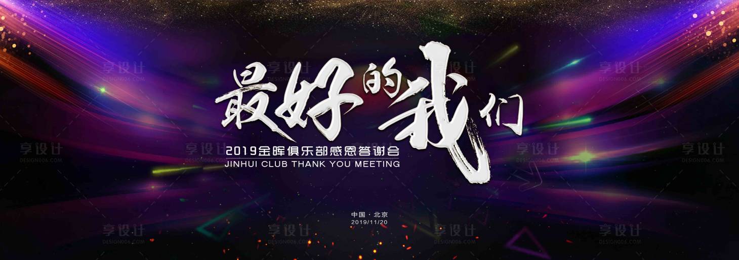 源文件下载【享设计】搜索编号：74690001462855787【感恩答谢宴背景板】