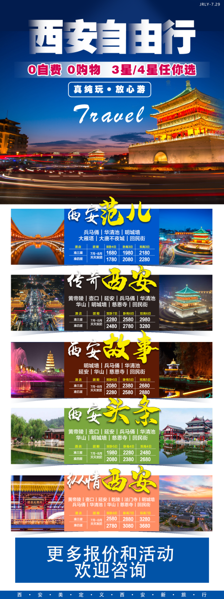 源文件下載【西安自由行海報(bào)】編號(hào)：97290001517609417