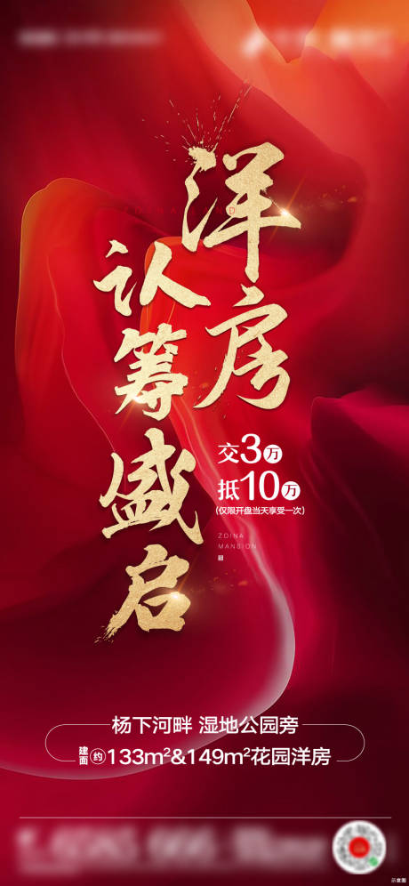 源文件下载【地产红色加推认筹热销海报】编号：14080001470533441