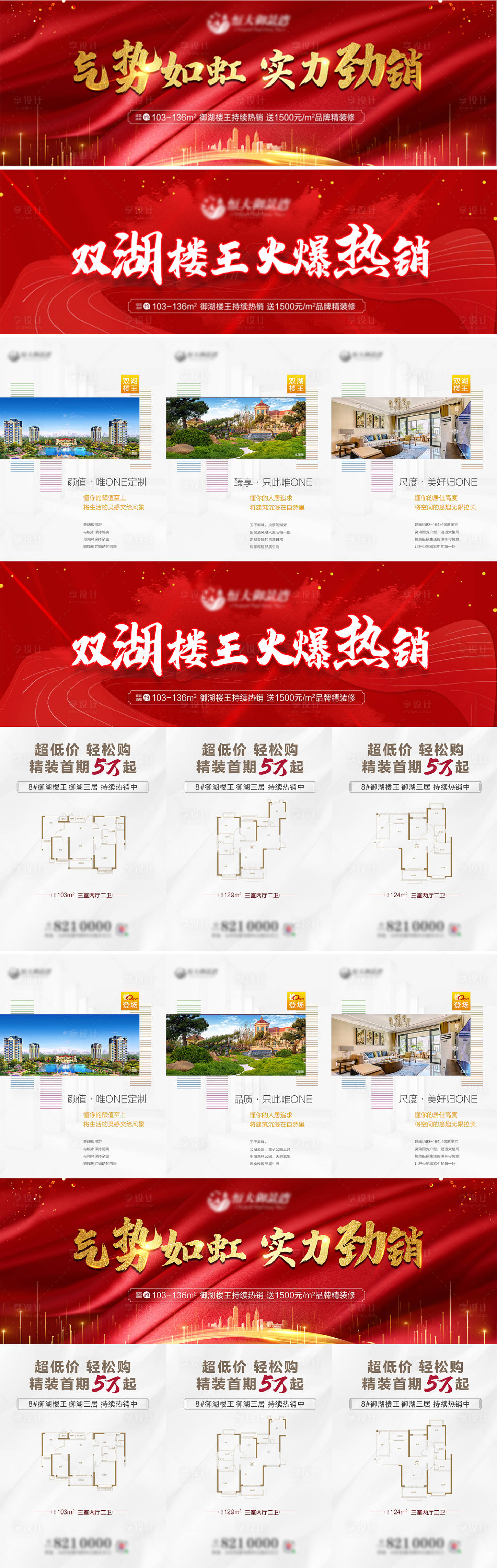 源文件下载【地产加推热销三宫格系列海报】编号：70890001424244581
