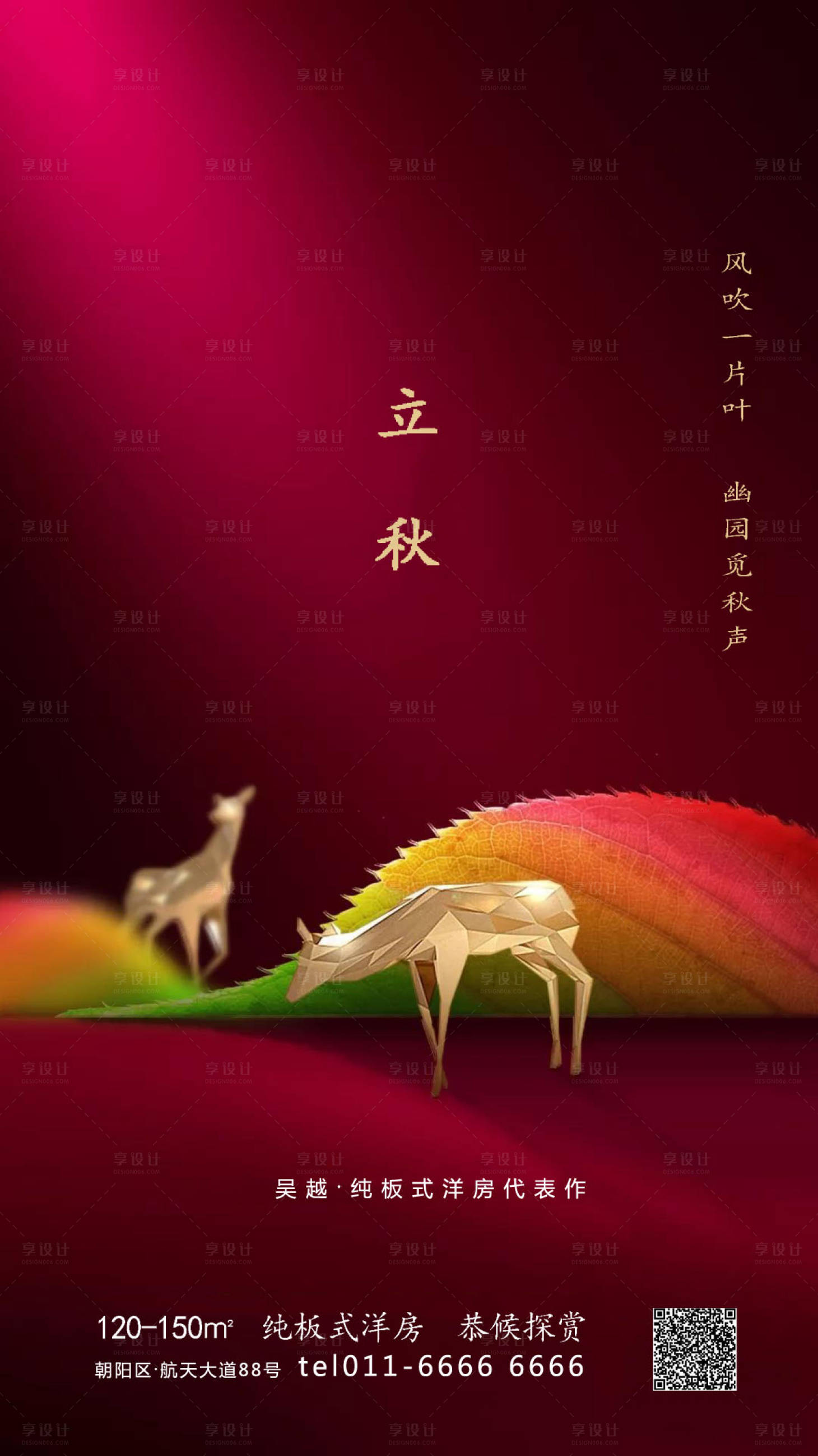 源文件下载【享设计】搜索编号：83930001503572917【地产立秋海报】