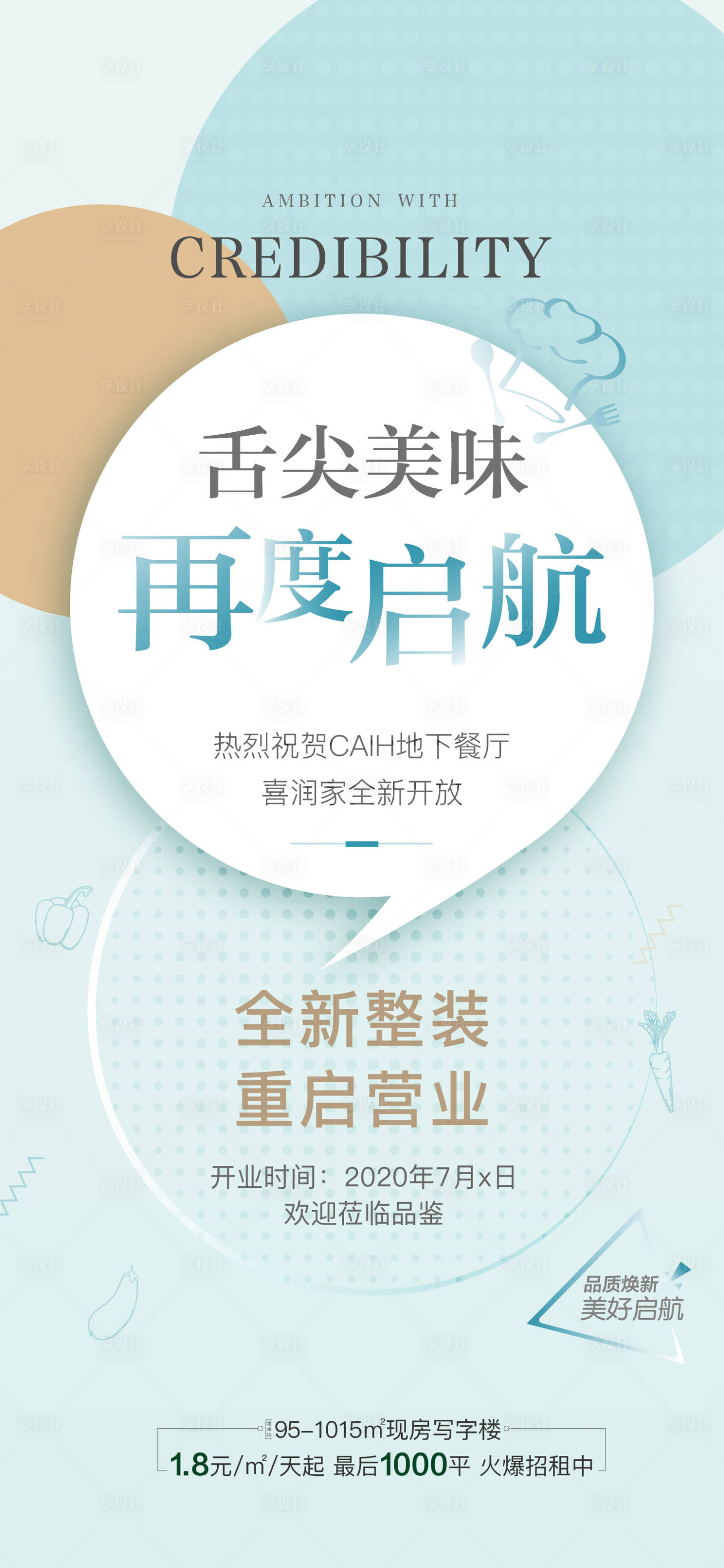源文件下载【享设计】搜索编号：20280001332902562【地产餐厅入驻海报】