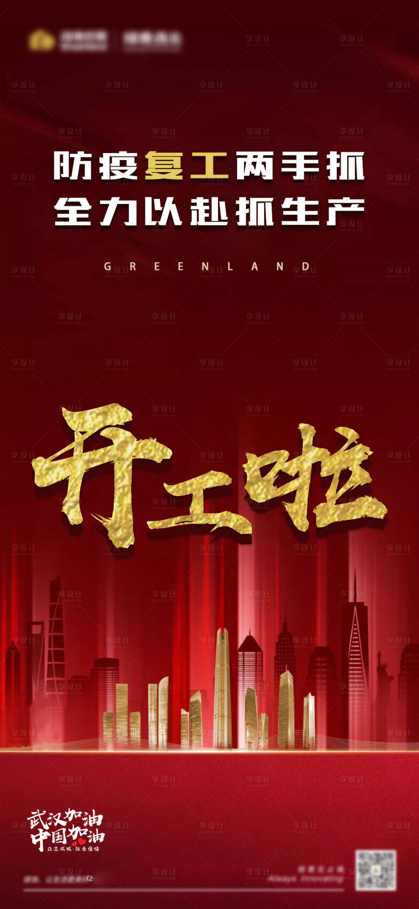 源文件下载【享设计】搜索编号：25790001511668462【地产开工海报】