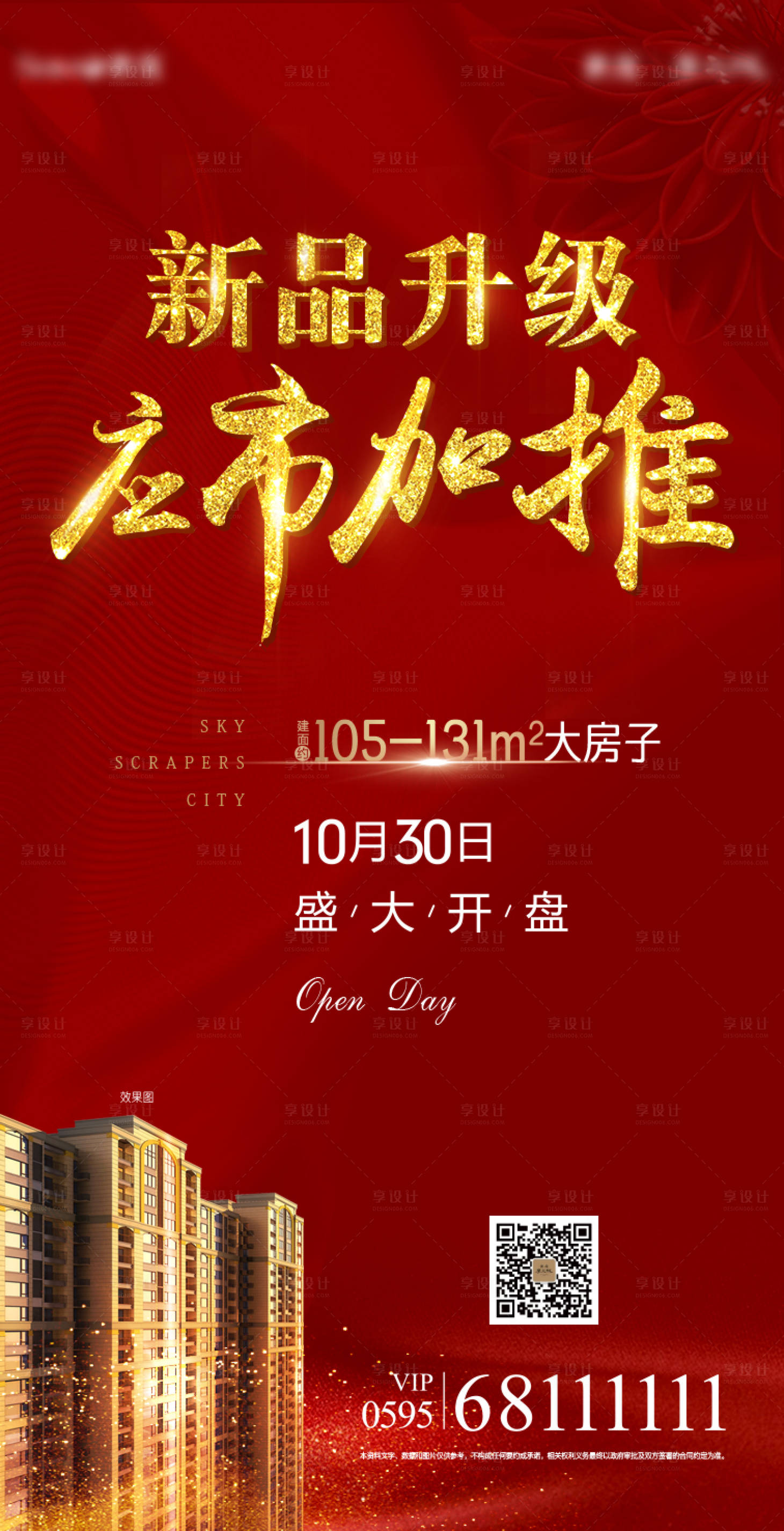 源文件下载【享设计】搜索编号：28330001409866692【开盘加推微信海报】