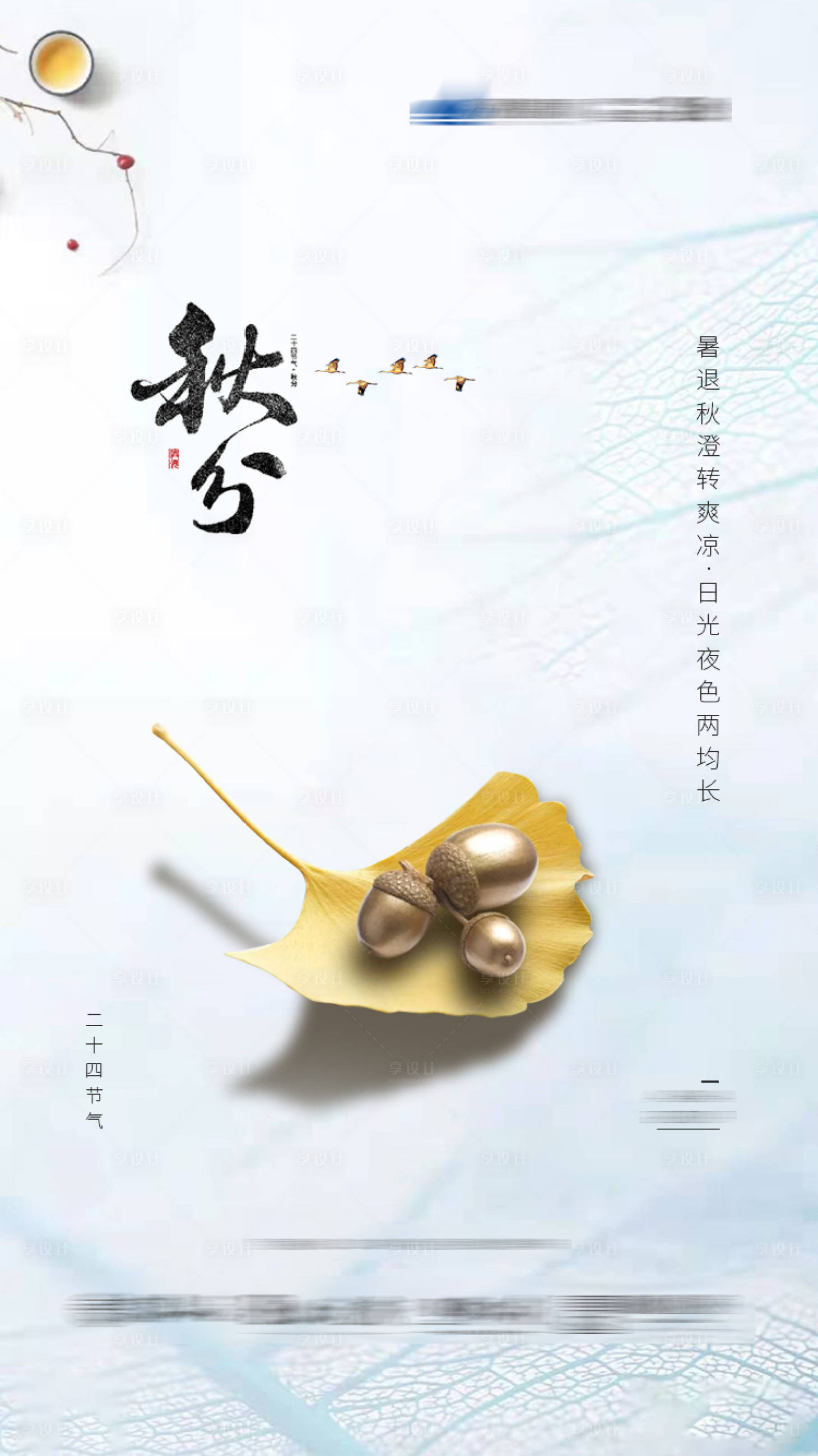 源文件下载【秋分节气移动端海报】编号：19350001459144703