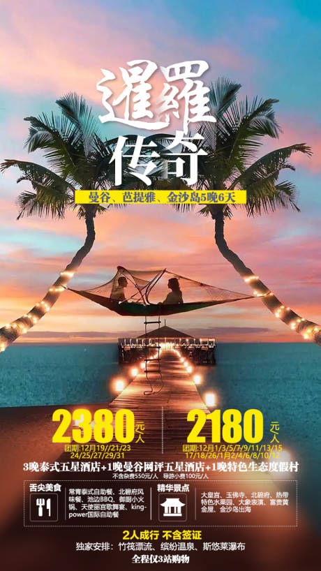 编号：20200713155300383【享设计】源文件下载-罗暹传奇泰国旅游海报