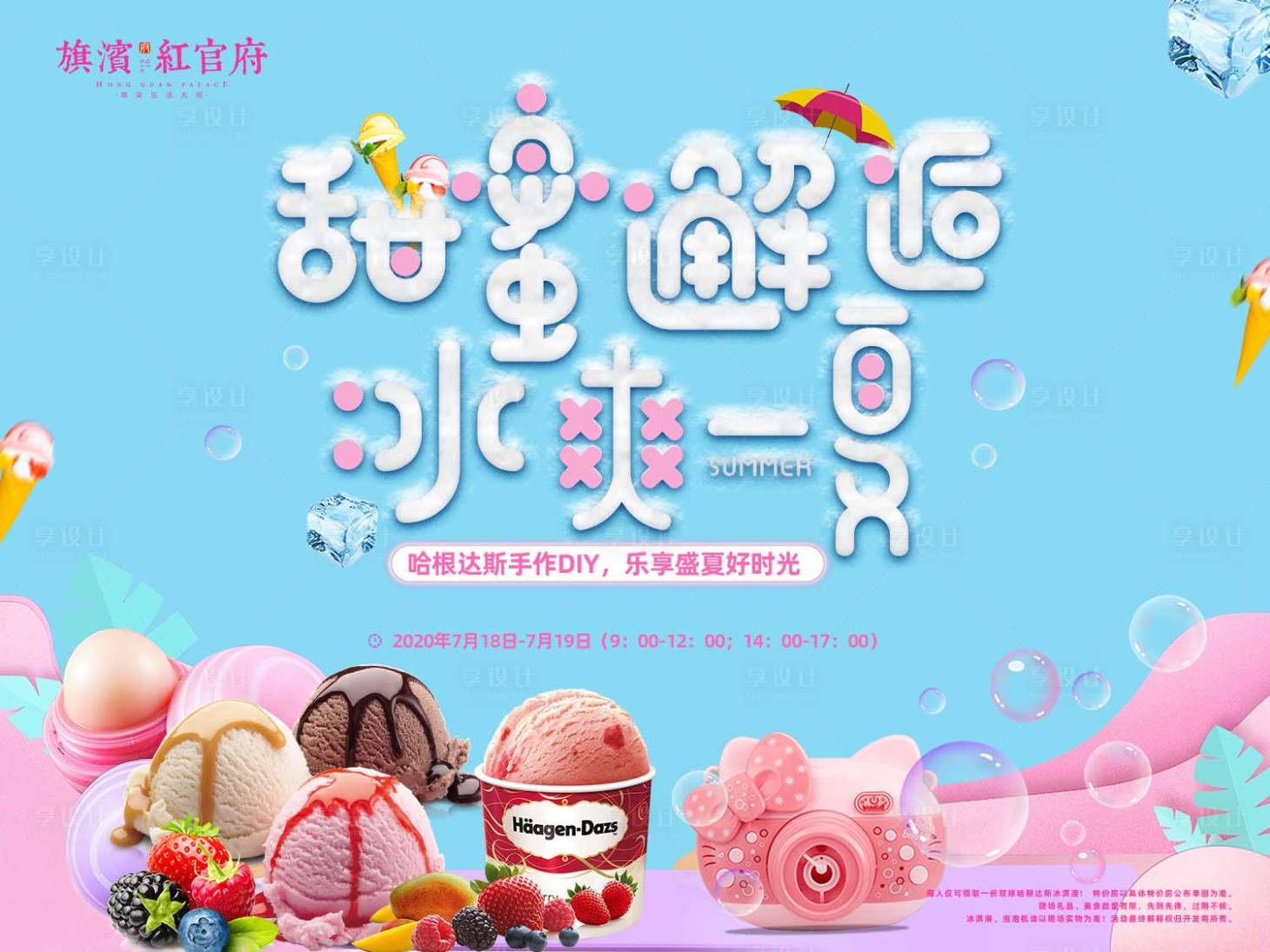 源文件下载【享设计】搜索编号：63310001417751988【哈根达斯冰淇淋暖场海报】