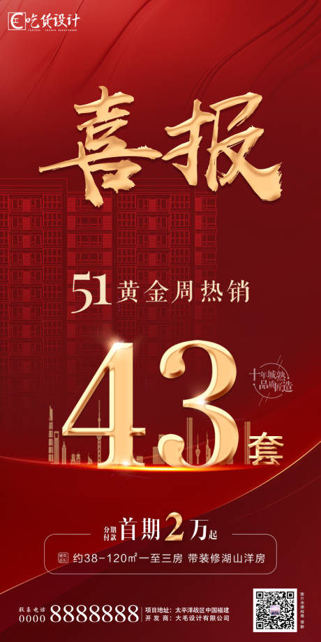 源文件下载【地产喜报海报】编号：20190001480346064