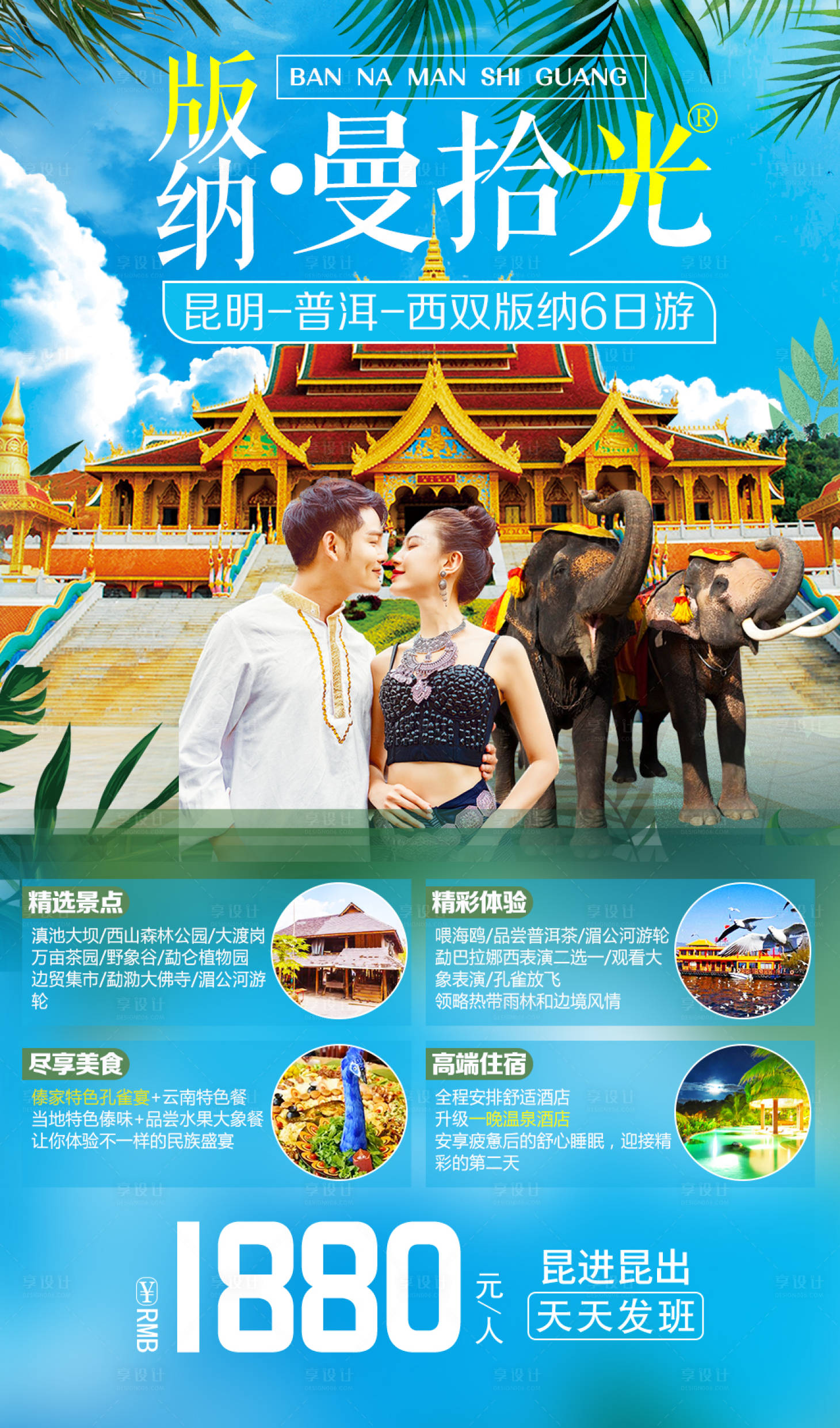 源文件下載【享設(shè)計】搜索編號：19500001530798565【西雙版納曼拾光6日游】