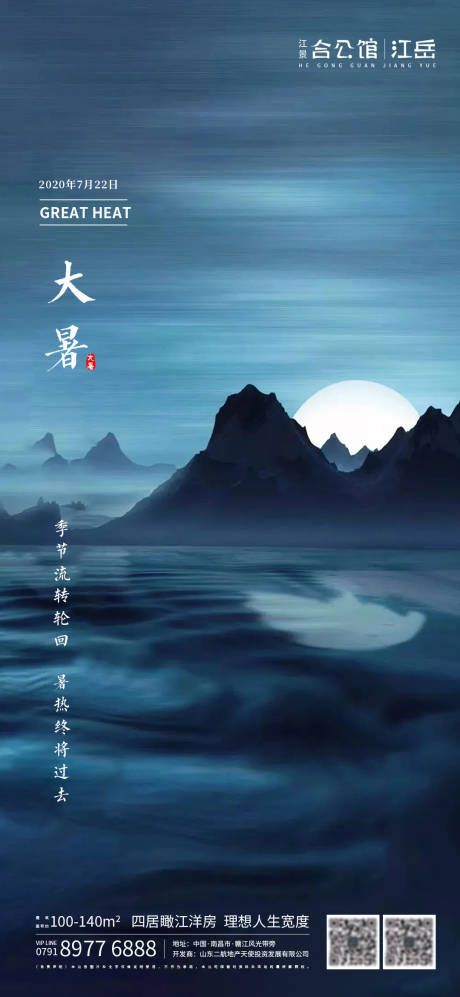 源文件下载【地产大暑节气海报】编号：36150001423596228