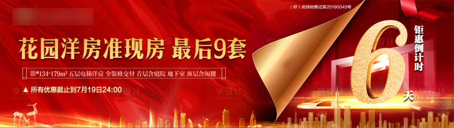 源文件下載【花園洋房鉅惠倒計(jì)時(shí)海報(bào)展板】編號(hào)：45360001411297758