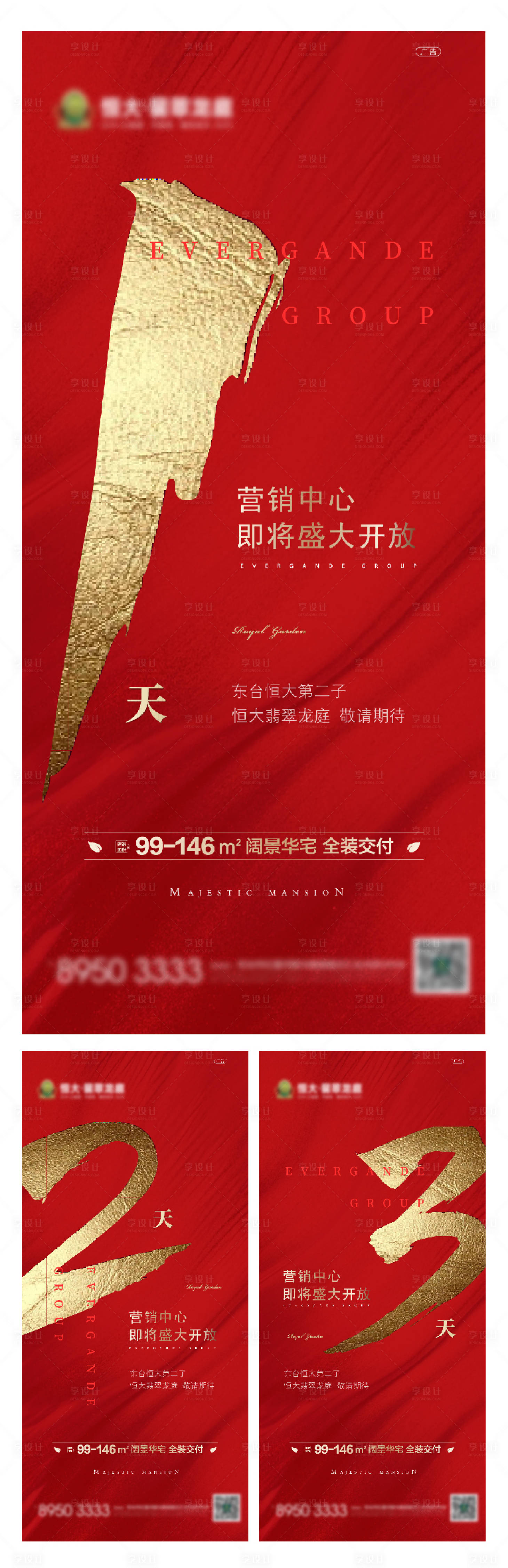 源文件下载【地产开盘倒计时海报系列】编号：23110001519314417